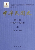 中华民国史·第一卷：1894-1912（上）