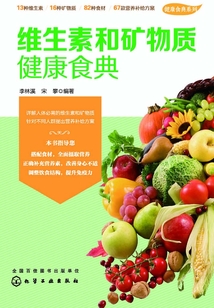 維生素和礦物質健康食典