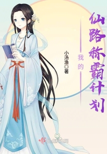 我的仙路稱霸計劃