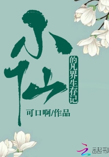 小仙的凡界生存記