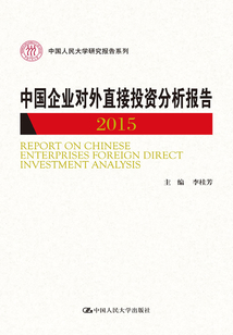 中國企業(yè)對外直接投資分析報告 2015
