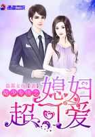 陸少專情之媳婦超可愛在線閱讀