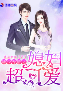 陸少專情之媳婦超可愛