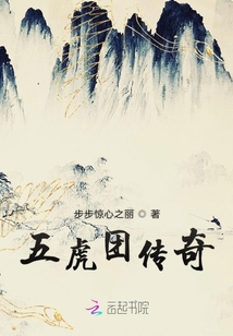 五虎團傳奇