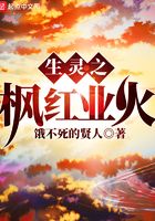 生靈之楓紅業(yè)火在線閱讀
