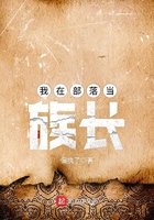 我在部落當(dāng)族長在線閱讀