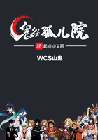 鬼谷孤兒院在線閱讀
