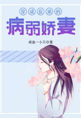 穿成反派的病弱娇妻在线阅读