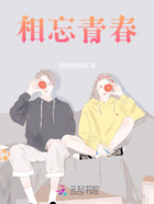 相忘青春在線閱讀