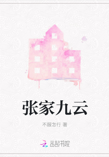張家九云