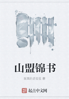 山盟錦書在線閱讀