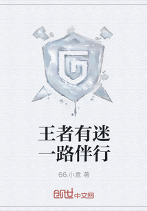 王者有迷一路伴行