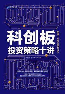 科創板投資策略十講: 制度、交易與案例分析