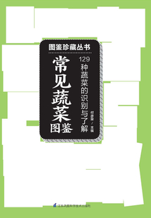 常见蔬菜图鉴 （图鉴珍藏丛书）