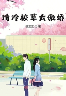 清冷校草太傲嬌