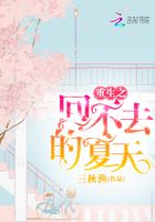 重生之回不去的夏天在線閱讀