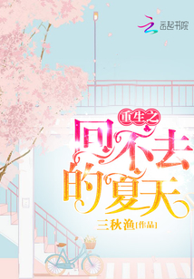 重生之回不去的夏天