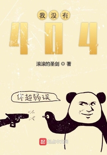 我沒有404