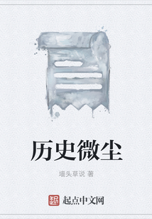 歷史微塵