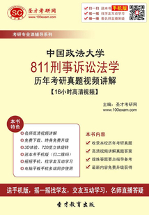 中国政法大学811刑事诉讼法学历年考研真题视频讲解【16小时高清视频】