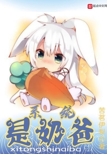 系統是奶爸