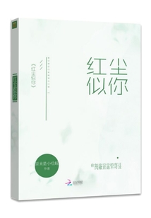 紅塵似你