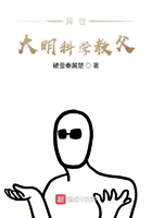 異世大明科學教父在線閱讀