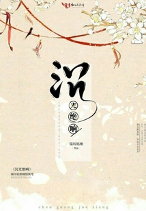 沉光絕響