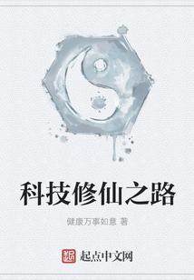 科技修仙之路