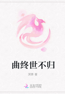 曲終世不歸