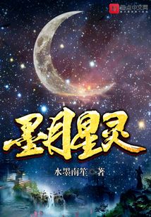 墨月星靈