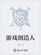 游戲創造人在線閱讀