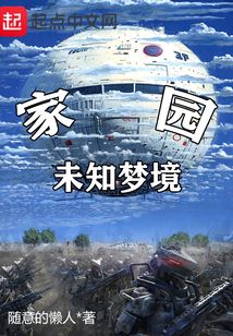 家园未知梦境 cover