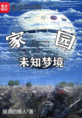 家园未知梦境在线阅读