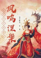 長公主不好惹之鳳鳴涅槃在線閱讀