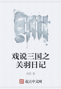 戲說三國之關羽日記