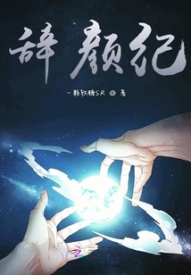 辭顏紀