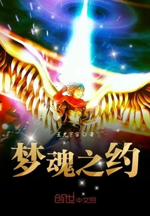 夢(mèng)魂之約