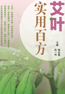 艾葉百科系列:艾葉實用百方