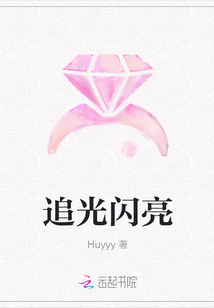 追光闪亮