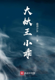 大妖王小乖