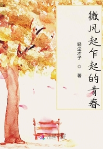 微風乍起的青春