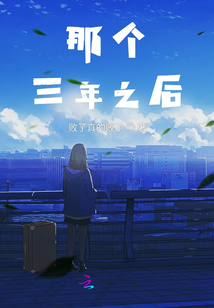 那個三年之后