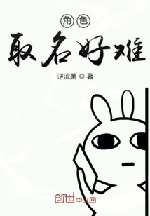角色取名好難