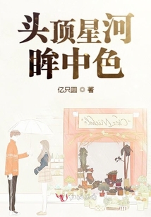 頭頂星河眸中色