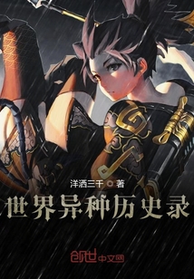 世界異種歷史錄