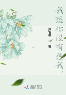 我想你沒有想我