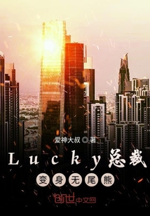 Lucky總裁變身無尾熊