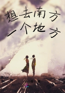 想去南方一個地方
