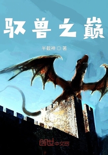 馭獸之巔